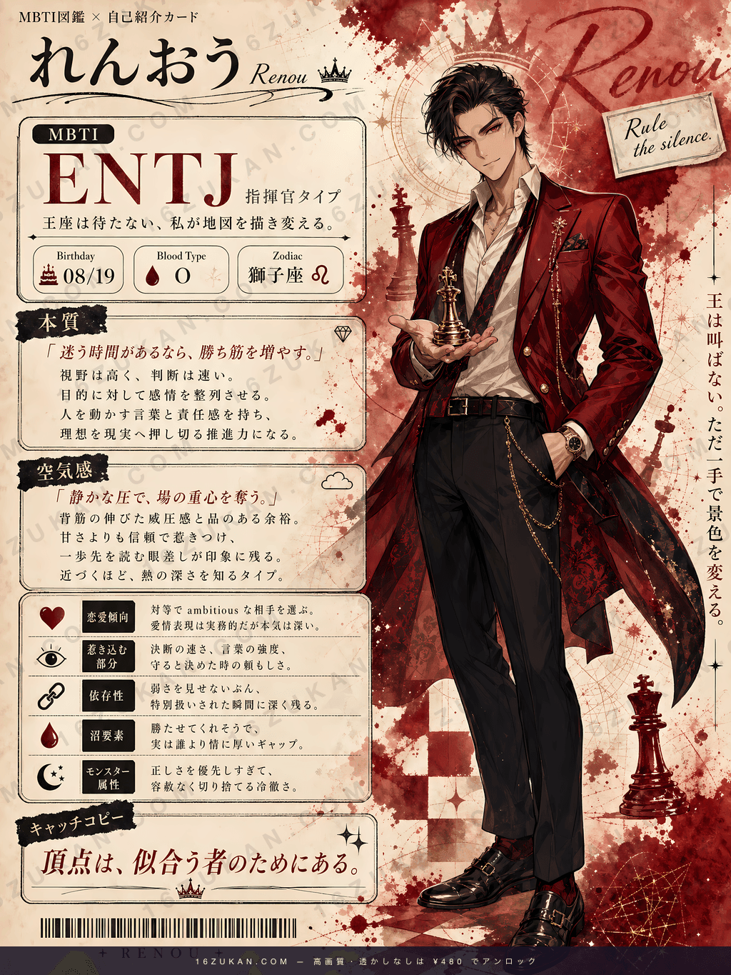 昇 – ENTJ