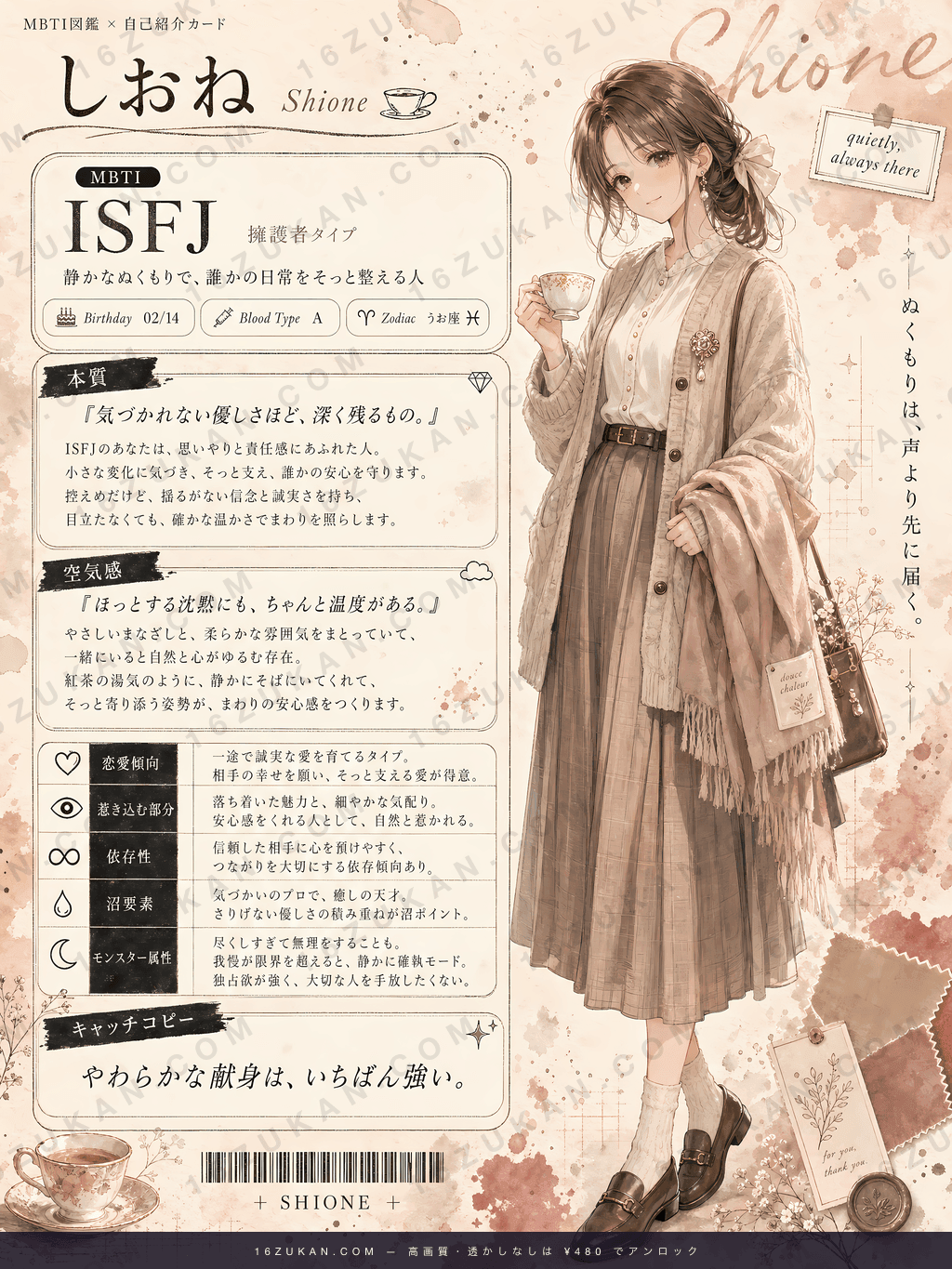 柚月 – ISFJ