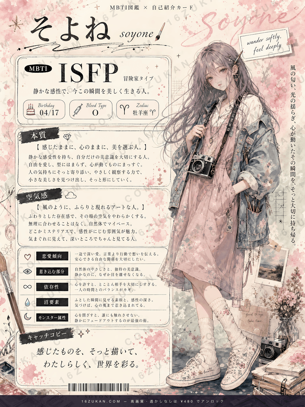 るか – ISFP